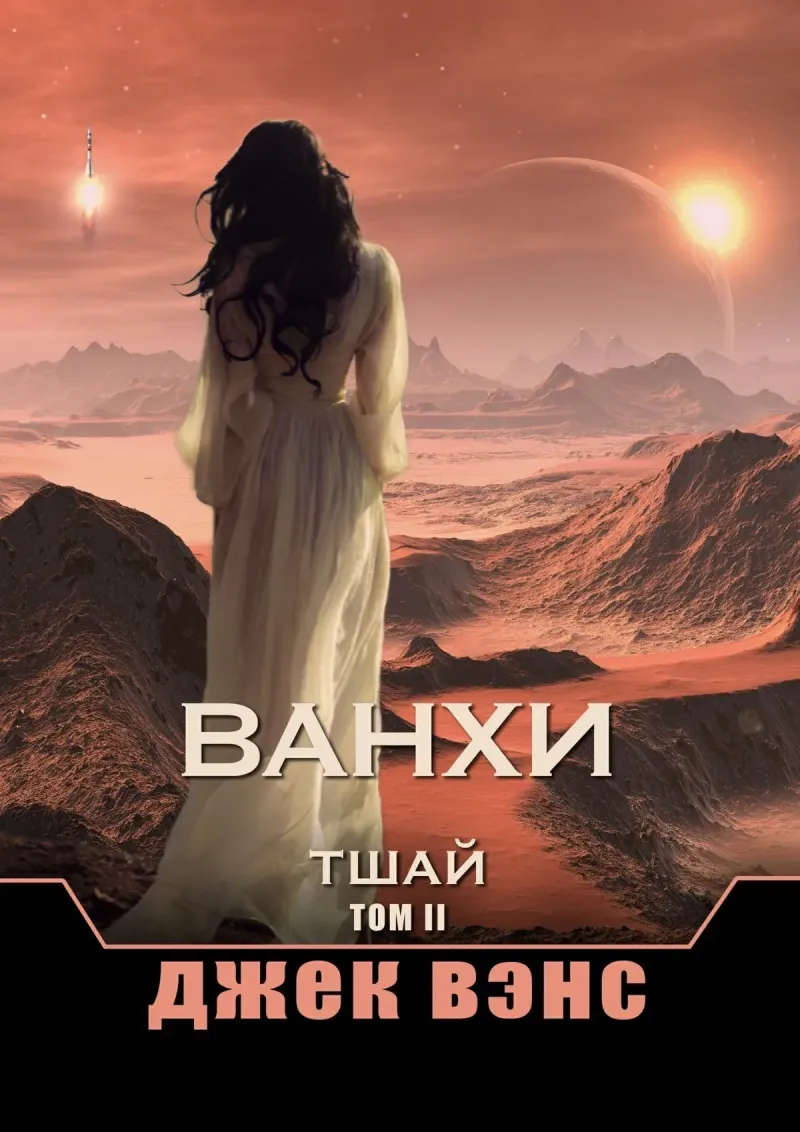 Ванхи. Тшай. Том II Джек Вэнс